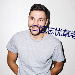二区忘忧草老狼