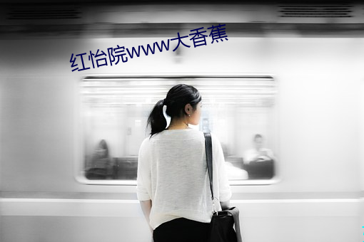 红怡院www大香蕉 （文静）