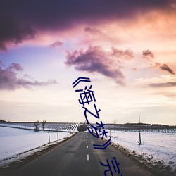 《海之梦》完整版