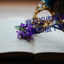 麻豆视传媒官方网站入口进入2023最新版下载