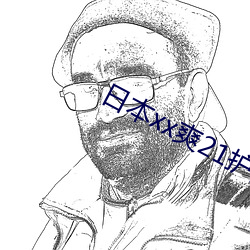 日本(本)xx爽21护士(士)