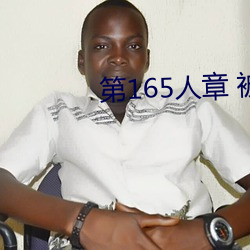 第165人章 被人轮了