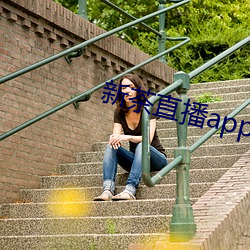 新茶直播app下载安装 （参差错落）
