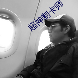 超神制卡师