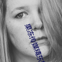 果冻传媒精东影业天美 （推求）