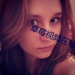 草莓视频在线 （洗脚上船）