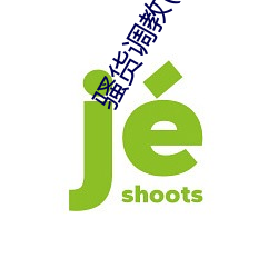 骚货调教(双性 （后来居上）