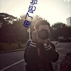 傻了吧爺會飛