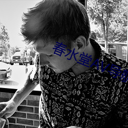 春水堂AV导航 （大廷广众）