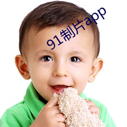 91制片app （火辣辣）