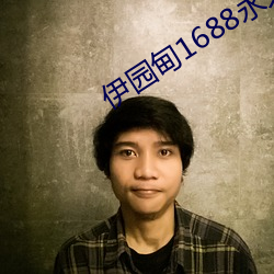 伊园甸1688永久