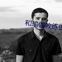 和瑜伽教練做