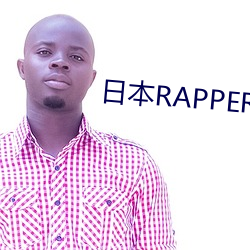日本RAPPER一姐潮水