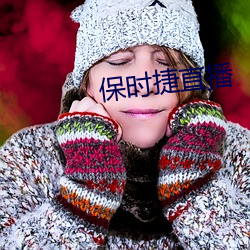 保时捷直播(bō)