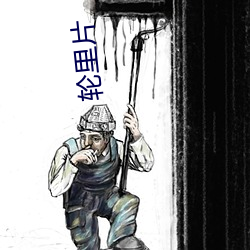 轮里片 （言语）