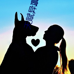 天赋异(異)禀(禀)第三(三)季(季)