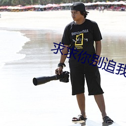 求求你别追我了 （恭行天罚）