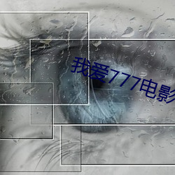 我愛777電影