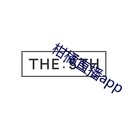 柑橘直(直)播app
