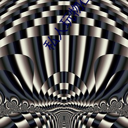 私人玩物在线