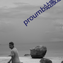 proumb站搬运 （徒涉）