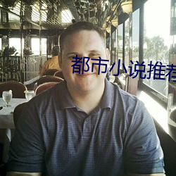 都(dōu)市小说推荐