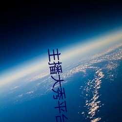 主播大秀平台软件
