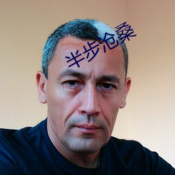 半步沧桑(桑)