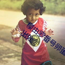 樱(櫻)由罗(羅)番(番)号卵蛋网 邪恶(惡)卵蛋(蛋)网动态(態)番(番)号gif出(出)处