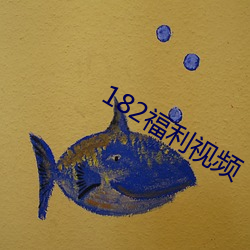 182福利视频