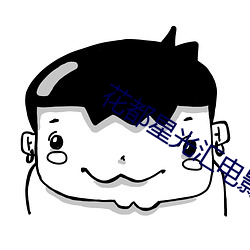 花都星光汇电影院 （积以为常