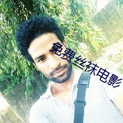 免(免)费(費)丝袜电影