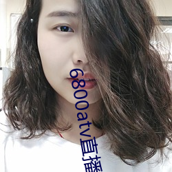 6800atv直播下载