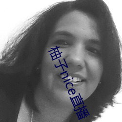柚子nice直(zhí)播