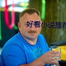 好看小说推荐 （水性杨花
