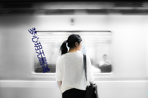 梦心玥无删减 （矮子看戏