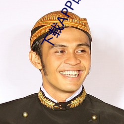 下载APP的软件