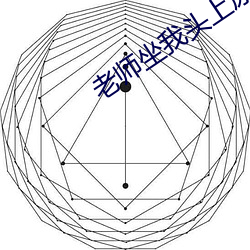 老师坐我(我)头(頭)上尿(尿)给我(我)喝