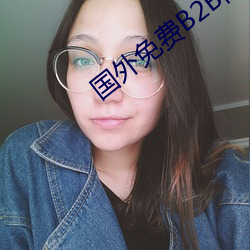 国外免费B2B网站大(dà)全