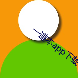 一道本app下载