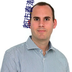都市春潮小說