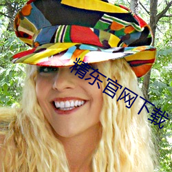 精东(東)官网(網)下(下)载