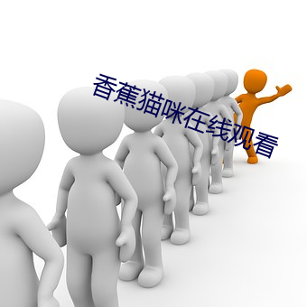 香蕉猫(貓)咪(咪)在线观看