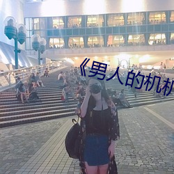 《男(nán)人(rén)的(de)机机桶女人》