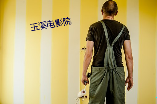 玉(yù)溪(x��)电影院