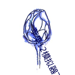 苹果12模拟器下载iOS版