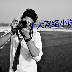 十大(大)网(網)络小(小)说(說)