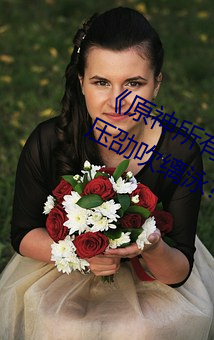 《原神(shén)所有女角(jiǎo)色黄化秃我泽象锬夥压(yā)劭(shào)吹缡(lí)泳(yǒng)?