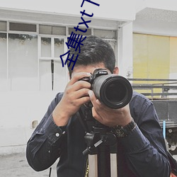 全集txt下載