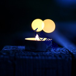 人(rén)与(yǔ)畜(chù)禽(qn)